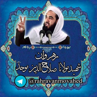 Telegram profile photo for رهروان شهید مولانا صلاحالدین مُوحد رحمهالله