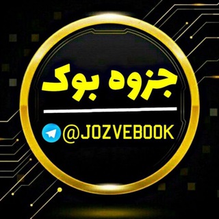 Telegram profile photo for 📚 جزوه بوک 📚