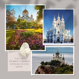 Telegram profile photo for Гид по Православным храмам всего мира 🌎