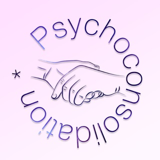 Telegram group profile photo for Psychoconsolidation || 16+ || Чат БАР (биполярное), Депрессия, ОКР, РАС, ПРЛ, СДВГ, Шизофрения, прочие ментальные особенности