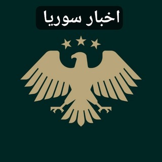 Telegram profile photo for اخبار سوريا