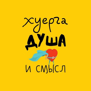 Telegram profile photo for ХУЕРГА, душа и смысл