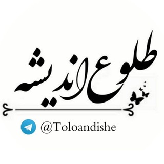 Telegram profile photo for ✧❁طلوع اندیشه❁✧
