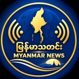 Telegram profile photo for မြန်မာသတင်း | MYANMAR TOP NEWS