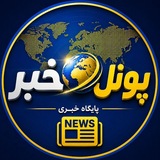 Telegram profile photo for پونل خبر