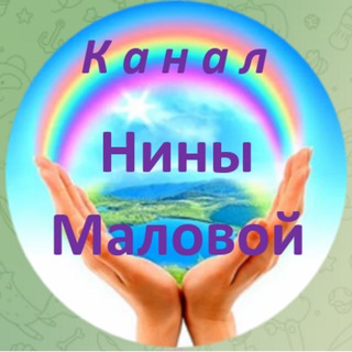 Telegram profile photo for Канал Нины Маловой. Финансовые потоки.
