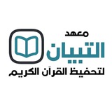 Telegram profile photo for معهد التبيان لتحفيظ القرآن الكريم
