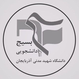 Telegram profile photo for بسیج دانشجویی دانشگاه شهید مدنی آذربایجان