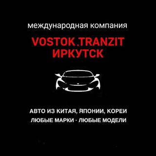 Telegram profile photo for VOSTOK.TRANZIT ИРКУТСК. международная компания