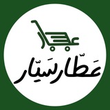 Telegram profile photo for 🌺 عطارسیار "حکیمان" 🌺