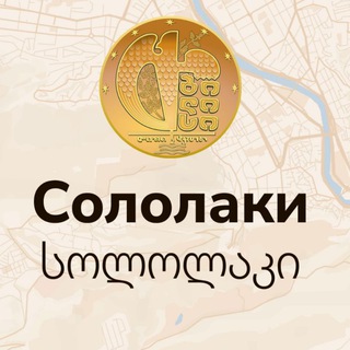 Telegram group profile photo for СОЛОЛАКИ | Тбилиси
