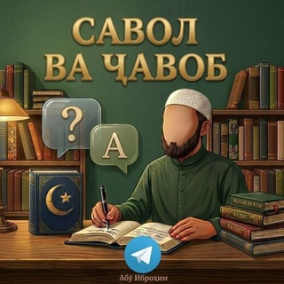 Telegram group profile photo for САВОЛ ва ҶАВОБ