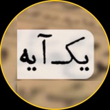 Telegram profile photo for يكـ آيـــه ✨🌾