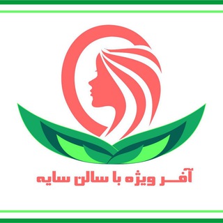 Telegram profile photo for سالن زیبایی سایه