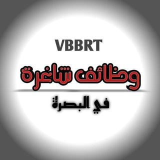 Telegram profile photo for وظائف شاغرة في البصرة
