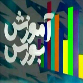 Telegram profile photo for آموزش بورس با پورعنقا