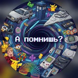 Telegram profile photo for А помнишь?