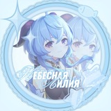 Telegram profile photo for ꕤ Небесная Лилия ꕤ