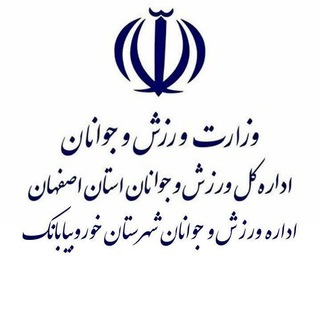 Telegram profile photo for ورزش و جوانان خوروبیابانک