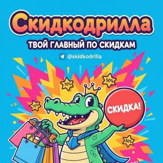 Telegram profile photo for СкидкоДрилла - скидки для друзей