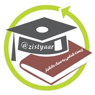 Telegram profile photo for زیستیار
