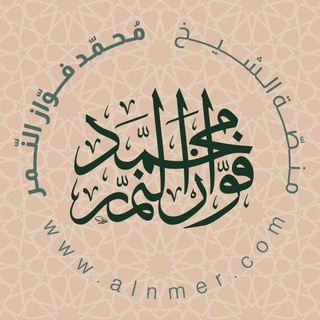 Telegram profile photo for دروس الشيخ محمد فواز النمر