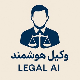 Telegram profile photo for وکیل هوشمند