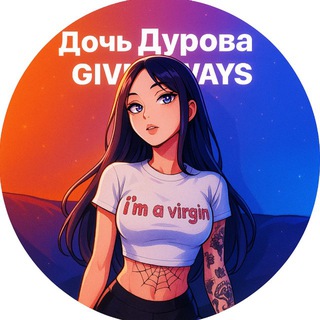 Telegram profile photo for Дочь Дурова | GIVEAWAYS