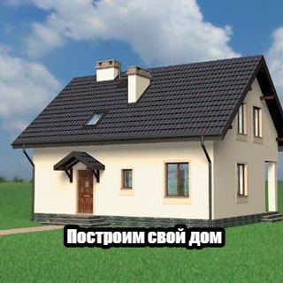 Telegram profile photo for Построим свой дом - чат