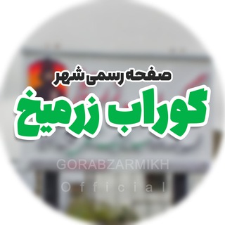 Telegram profile photo for رسانه گوراب زرمیخ
