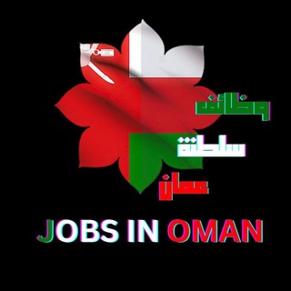 Telegram profile photo for وظائف سلطنة عمان - JOBS IN OMAN