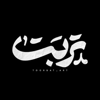 Telegram profile photo for تربت آرت | torbatart