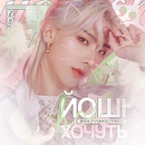 Telegram profile photo for Йоші Всі Хочуть
