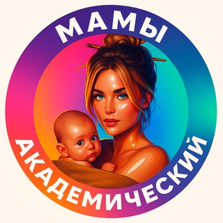 Telegram profile photo for Мамы Академический ЮЗАО