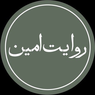 Telegram profile photo for روایت امین