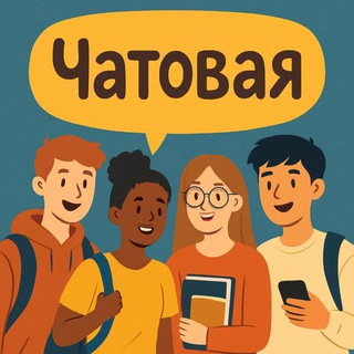 Telegram group profile photo for Чатовая 💬