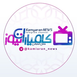 Telegram profile photo for کامیاران_نیوز