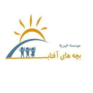 Telegram profile photo for موسسه خیریه بچه های آفتاب