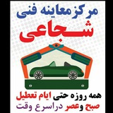 Telegram profile photo for 🚘مرکز معاینه فنی شجاعی🚘