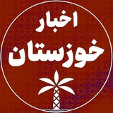Telegram profile photo for آخرین خبر خوزستان
