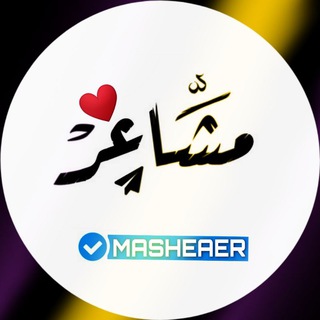 Telegram profile photo for مشــاعـر ❤