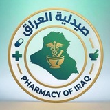 Telegram profile photo for صيدلية العراق