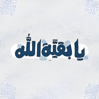 Telegram profile photo for يا بقيَّة الله .