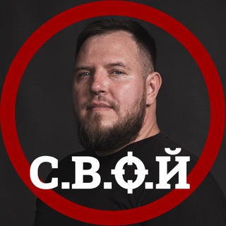 Telegram profile photo for С.В.О.Й | Илай и Свой