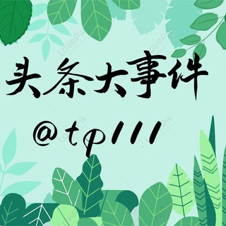 Telegram profile photo for 东南亚头条大事件