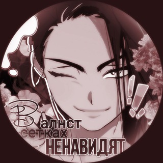 Telegram profile photo for В алнст сетках ненавидят