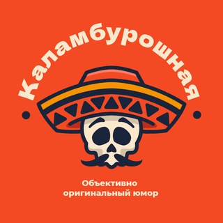 Telegram profile photo for КАЛАМБУРОШНАЯ