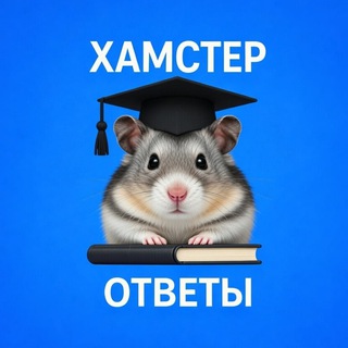 Telegram profile photo for ХАМСТЕР ОТВЕТЫ | ИТОГОВОЕ УСТНОЕ СОБЕСЕДОВАНИЕ