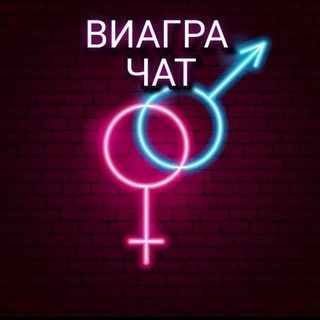 Telegram group profile photo for Виагра Чат