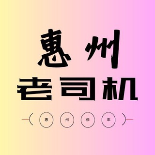 Telegram profile photo for 惠州老司机